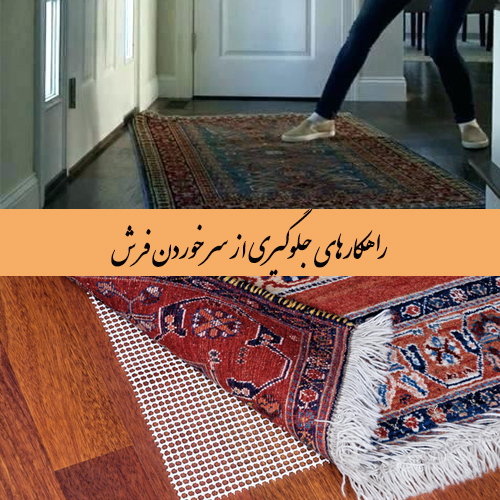  راهکارهایی برای جلوگیری از سر خوردن فرش
