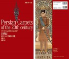 the-book-handmade-carpets-of-iran-in-the-twentieth-century-in-japan