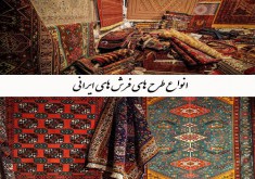 types-of-iranian-carpet-designs